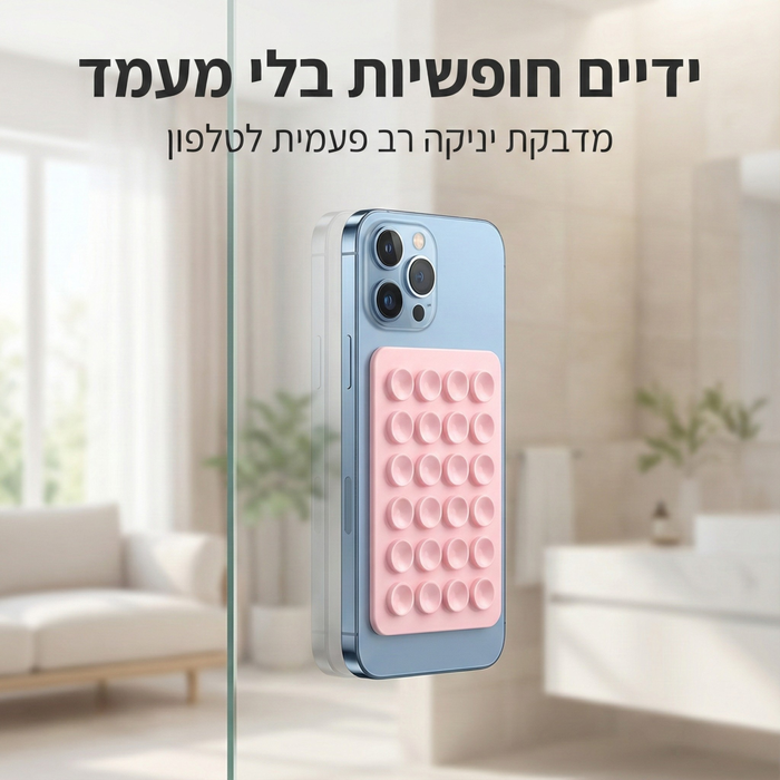 מדבקת סיליקון לנייד לכל משטח