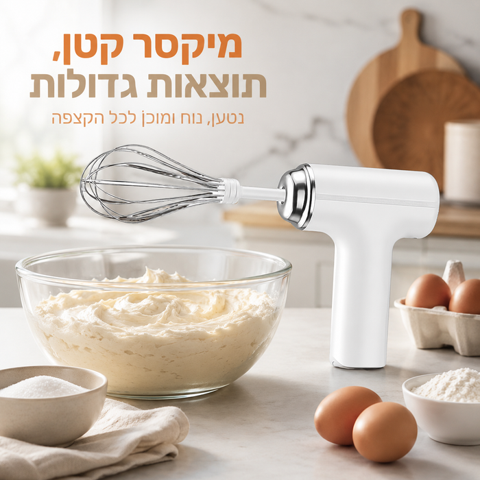מיקסר ידני אלחוטי חכם רב תכליתי למטבח