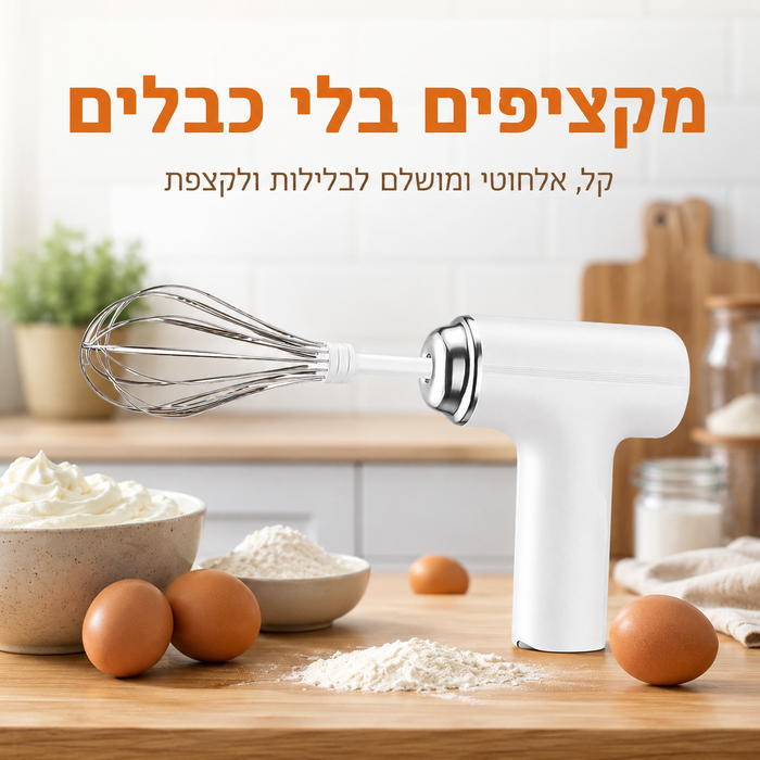 מיקסר ידני אלחוטי חכם רב תכליתי למטבח