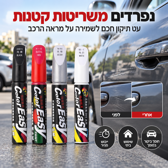 עט צבע לתיקון שריטות ברכב