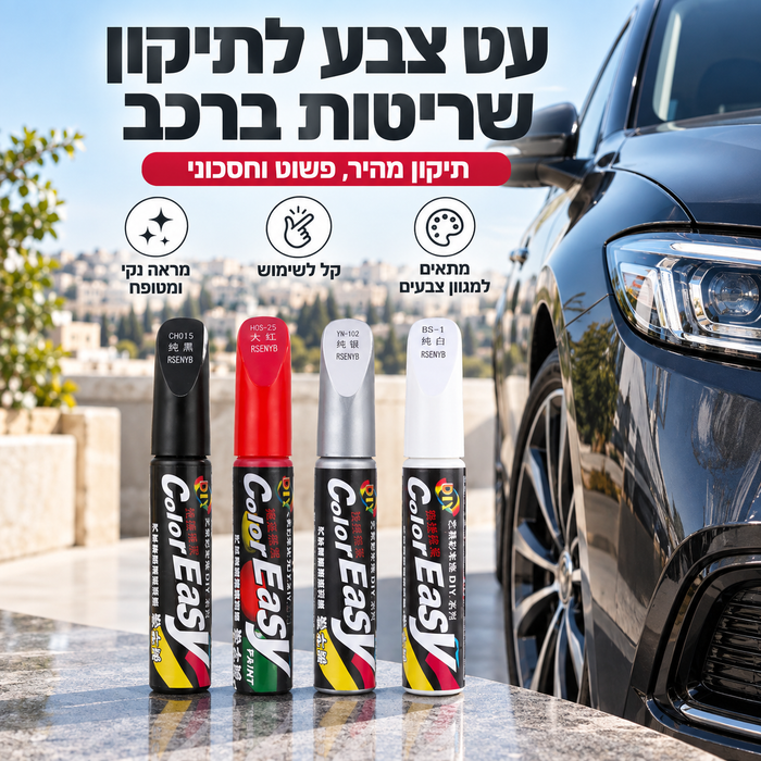 עט צבע לתיקון שריטות ברכב