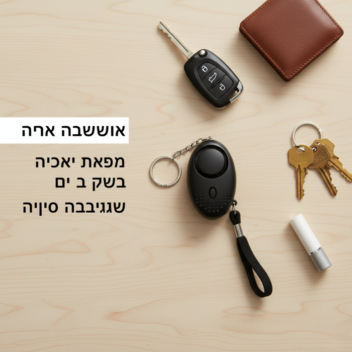 מחזיק מפתחות אזעקה אישית