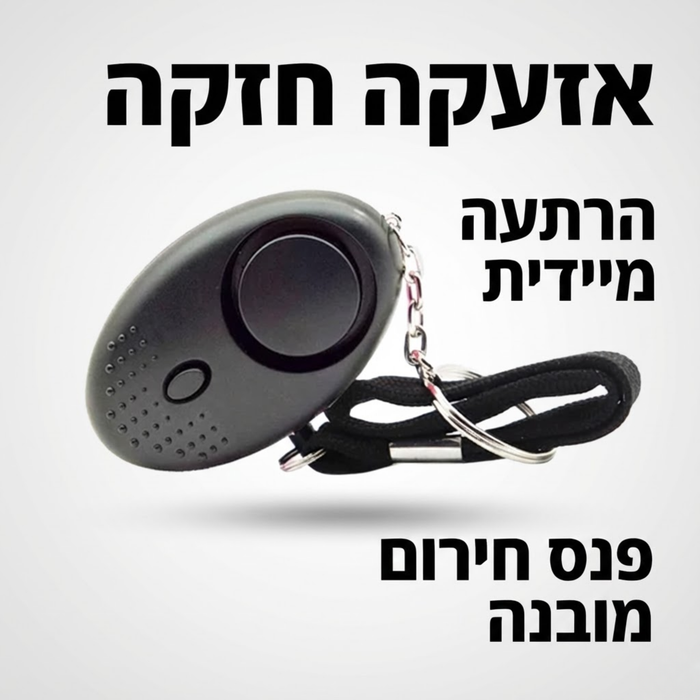מחזיק מפתחות אזעקה אישית