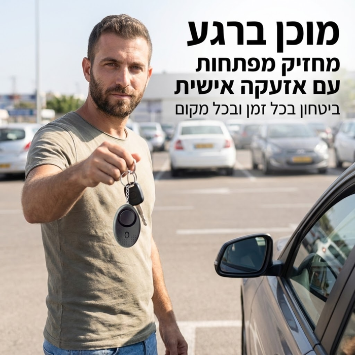 מחזיק מפתחות אזעקה אישית