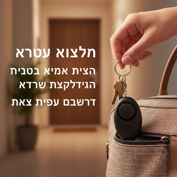 מחזיק מפתחות אזעקה אישית
