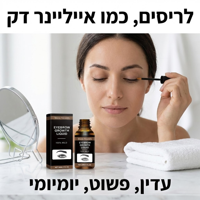 סרום לצמיחת גבות וריסים למראה מלא