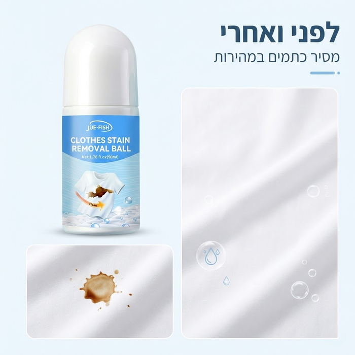 רול און מסיר כתמים מבגדים ובדים