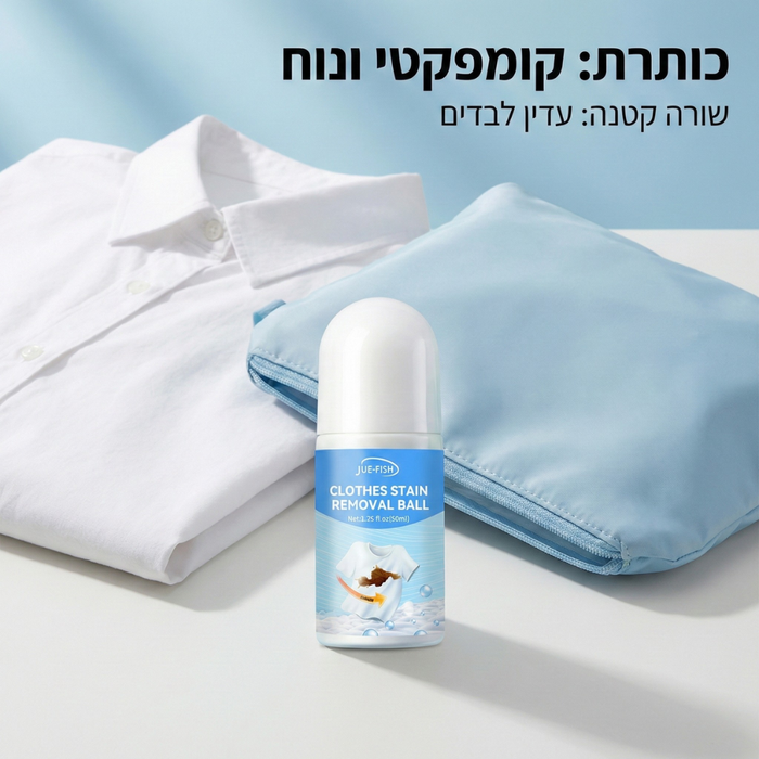 רול און מסיר כתמים מבגדים ובדים