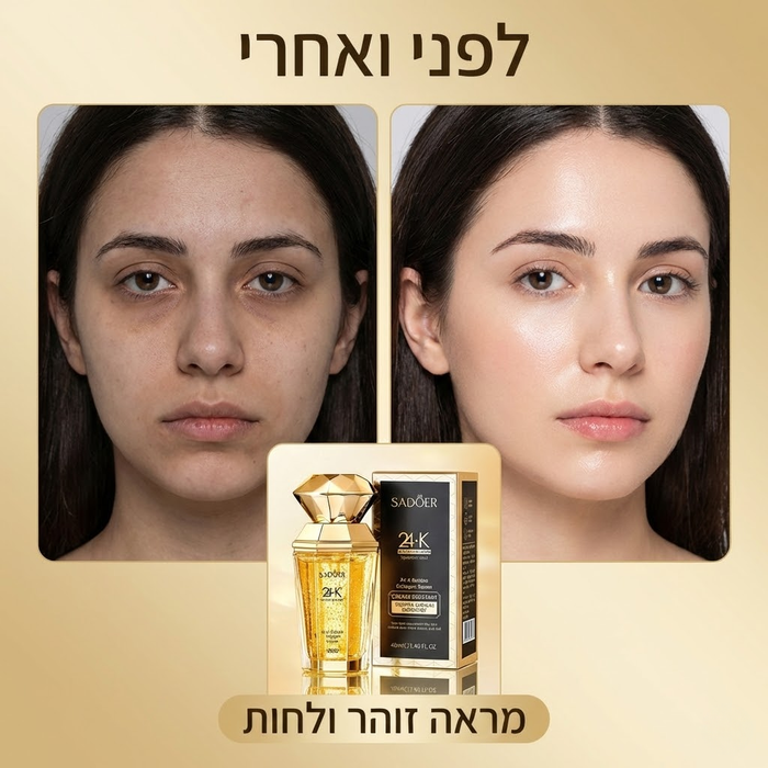 סרום זהב 24K וקולגן לזוהר ולחות עמוקה