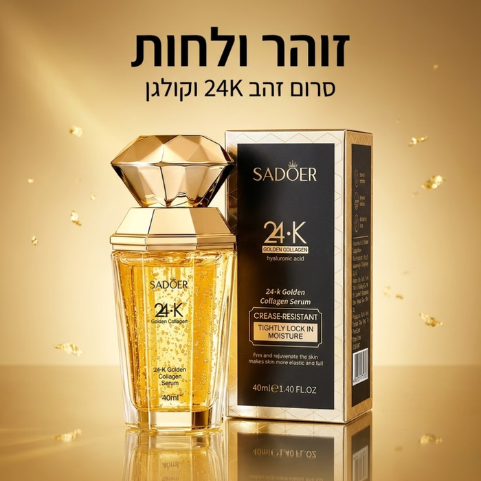 סרום זהב 24K וקולגן לזוהר ולחות עמוקה