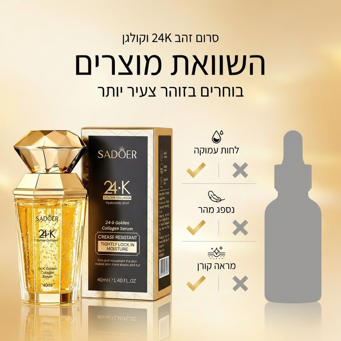 סרום זהב 24K וקולגן לזוהר ולחות עמוקה