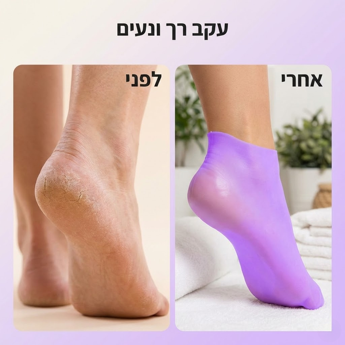 גרבי סיליקון לחות לעקבים יבשים וסדוקים