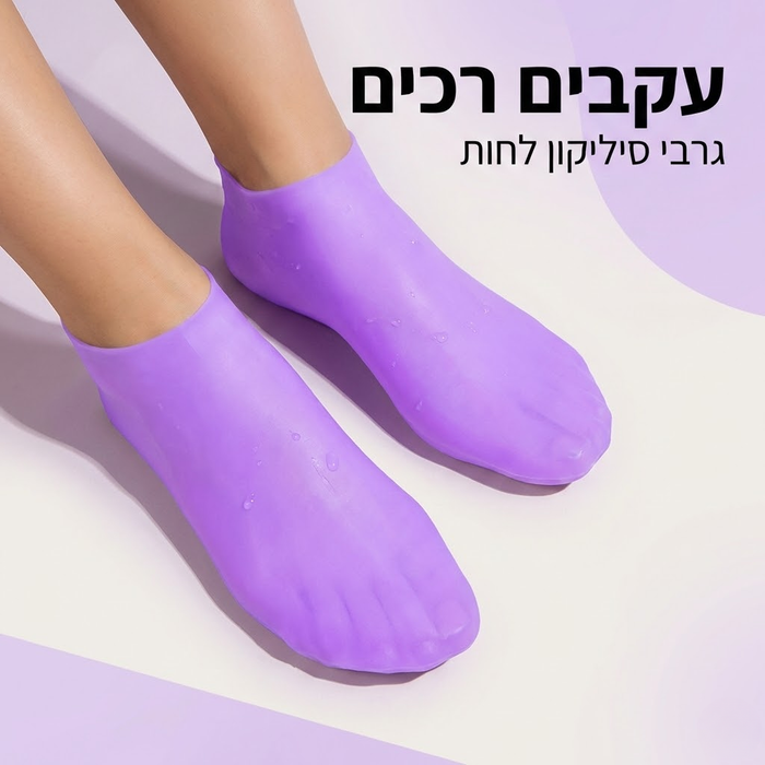 גרבי סיליקון לחות לעקבים יבשים וסדוקים