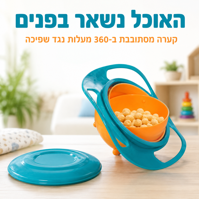 קערת הפלא המסתובבת לתינוקות ללא שפיכת אוכל