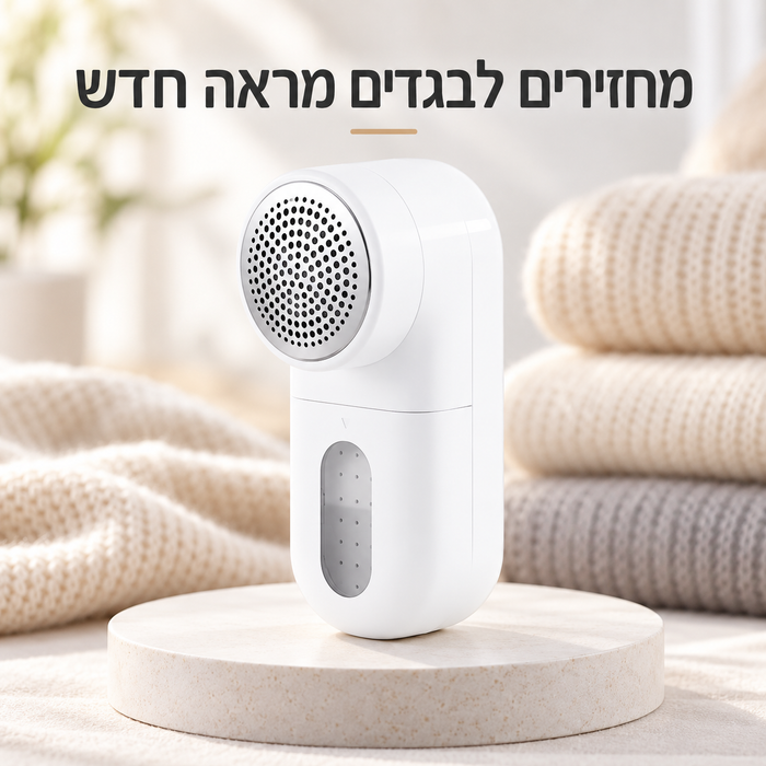 מגלח כדוריות בד חשמלי וקומפקטי לחידוש סוודרים ומעילים