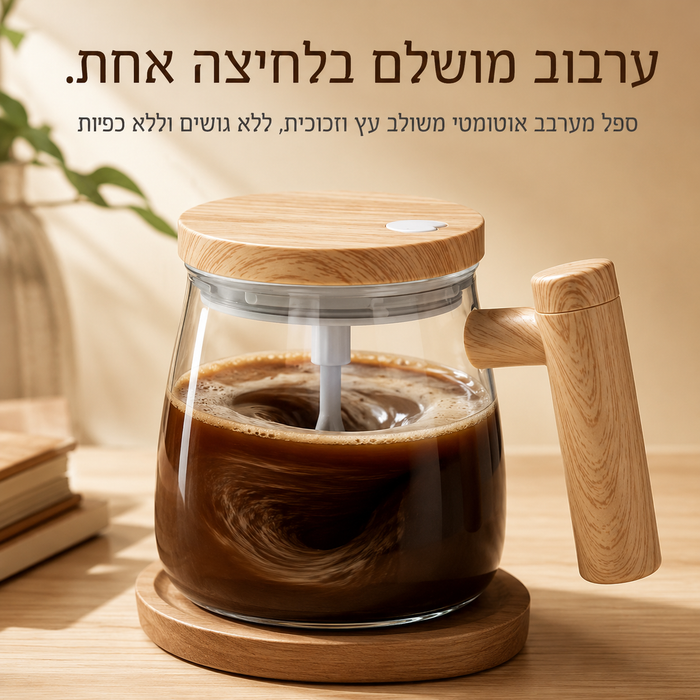 ספל מערבב אוטומטי מעוצב משולב עץ וזכוכית