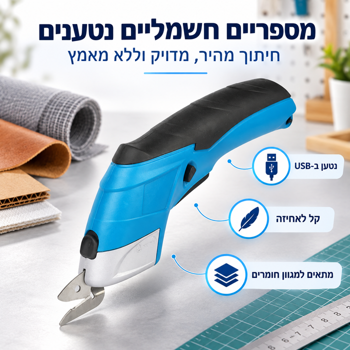 מספריים חשמליים נטענים לחיתוך רב תכליתי