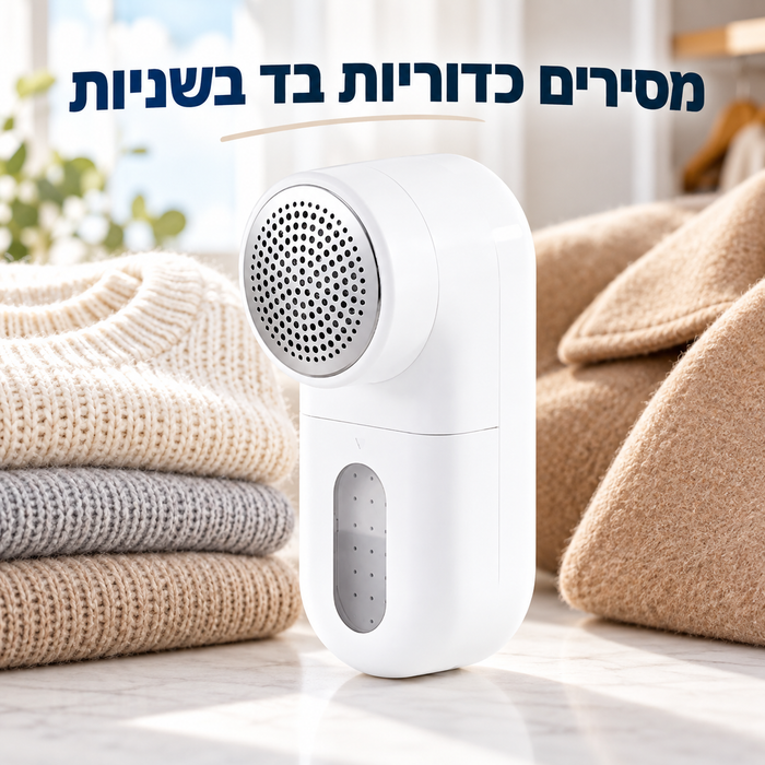 מגלח כדוריות בד חשמלי וקומפקטי לחידוש סוודרים ומעילים