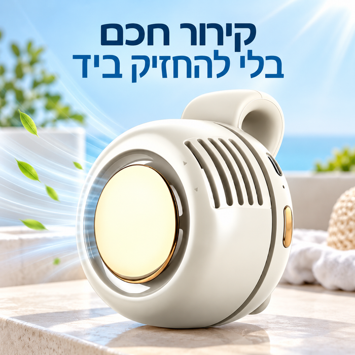 מאוורר מותניים נייד וקל משקל עם תפס סיליקון מובנה