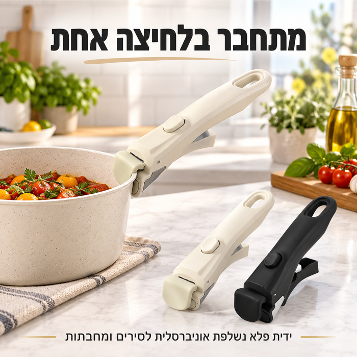 ידית פלא נשלפת אוניברסלית לסירים, מחבתות וכלי בישול