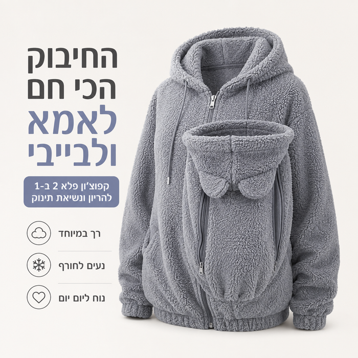 קפוצ'ון פלא קנגורו 2 ב-1 לנשים בהריון ונשיאת תינוק