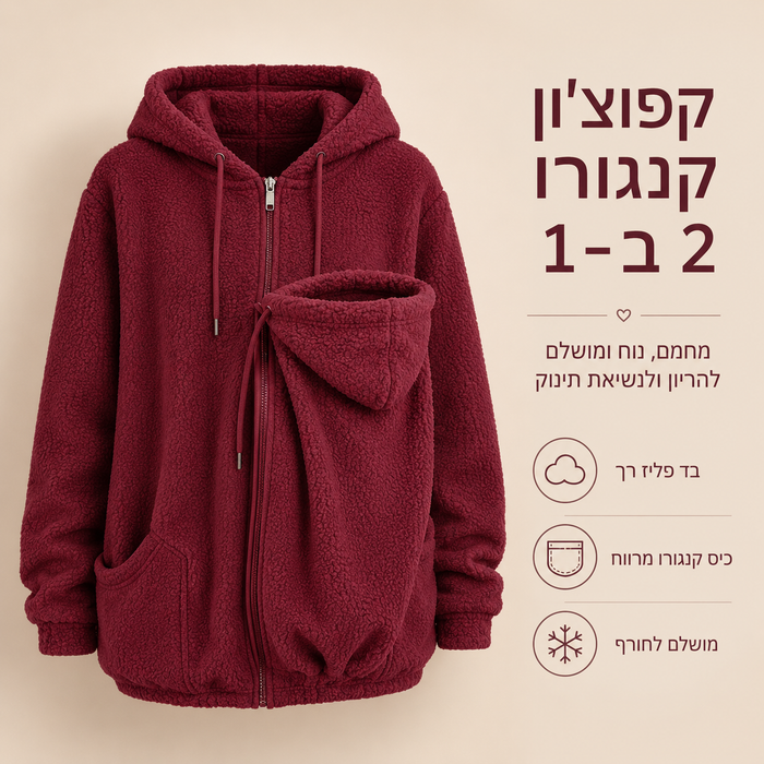 קפוצ'ון פלא קנגורו 2 ב-1 לנשים בהריון ונשיאת תינוק