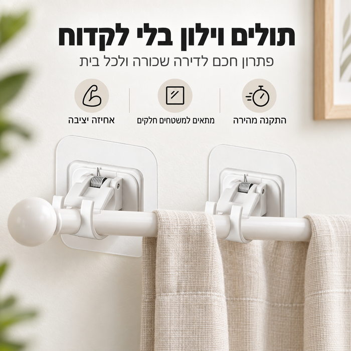 מחזיק מוט וילון  ללא  קידוח