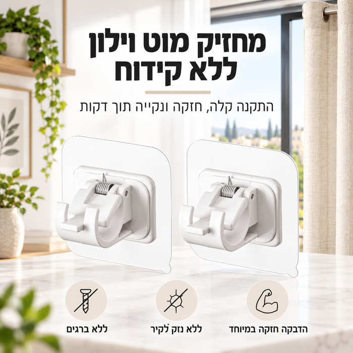 מחזיק מוט וילון  ללא  קידוח