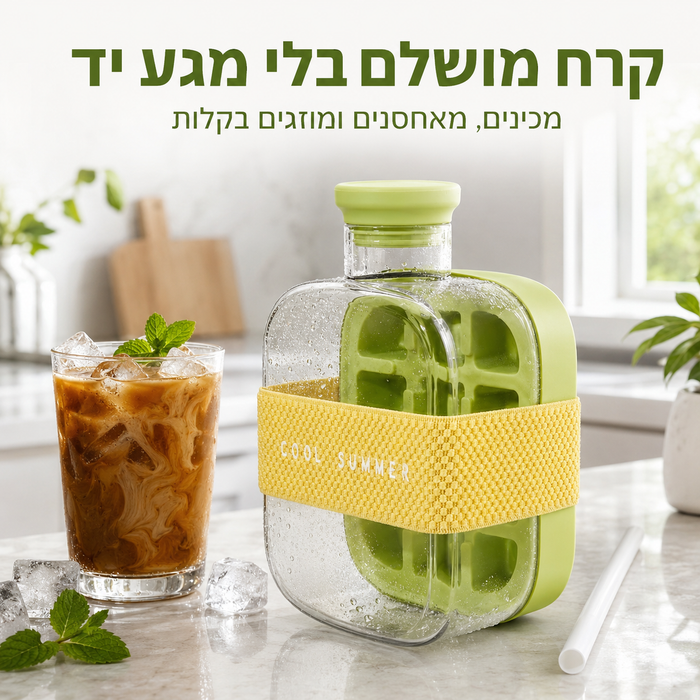 בקבוק קרח חכם רב תכליתי לקפה ומשקאות