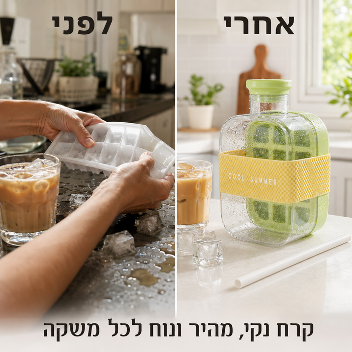 בקבוק קרח חכם רב תכליתי לקפה ומשקאות