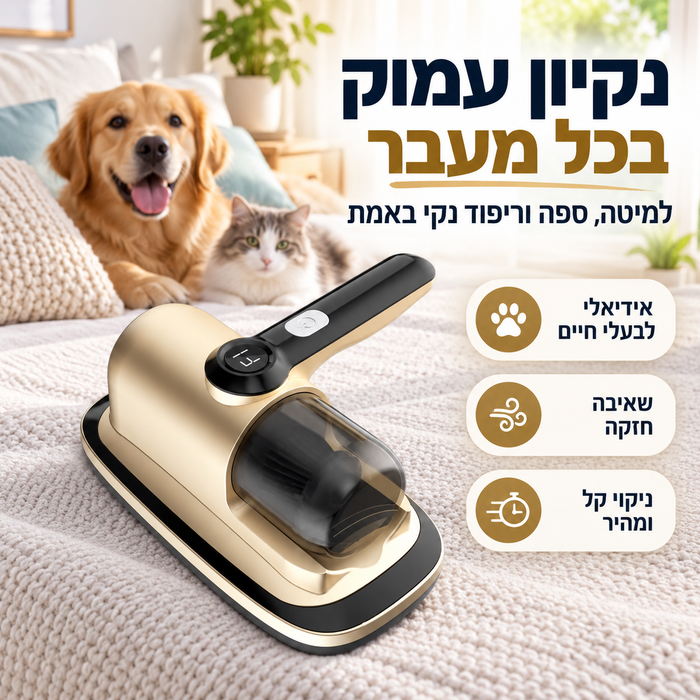 מיני שואב אבק נייד למיטה