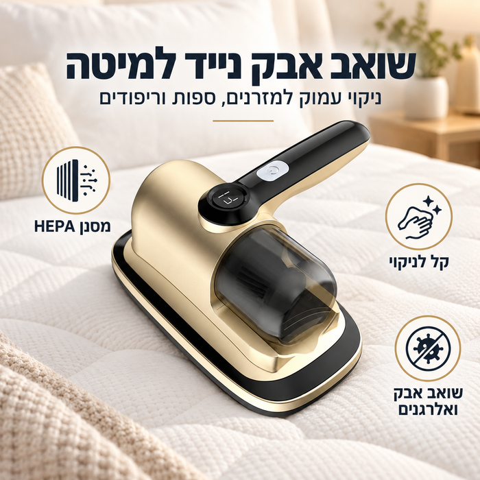 מיני שואב אבק נייד למיטה