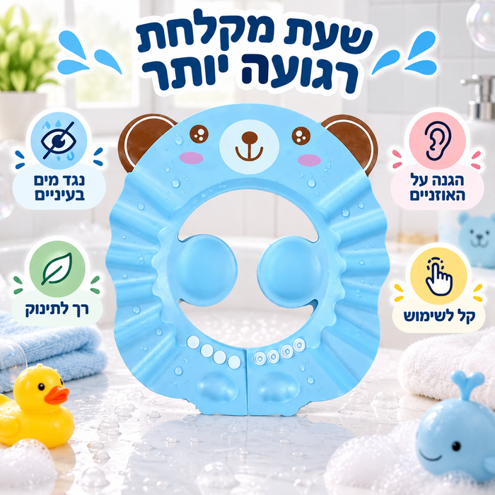 כובע רחצה לתינוקות וילדים