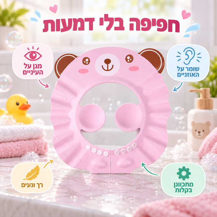 כובע רחצה לתינוקות וילדים