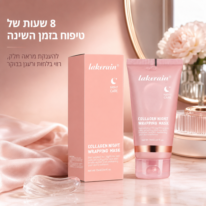 מסכת קולגן לילה עוטפת של לייקריין להזנה ומיצוק העור
