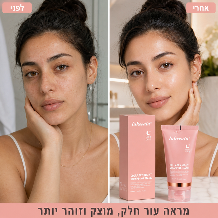 מסכת קולגן לילה עוטפת של לייקריין להזנה ומיצוק העור