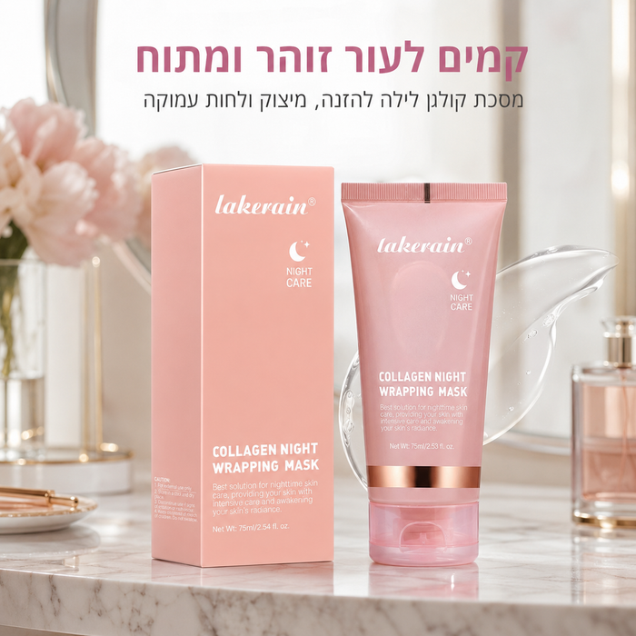 מסכת קולגן לילה עוטפת של לייקריין להזנה ומיצוק העור