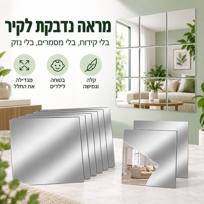 מראה נדבקת לקיר