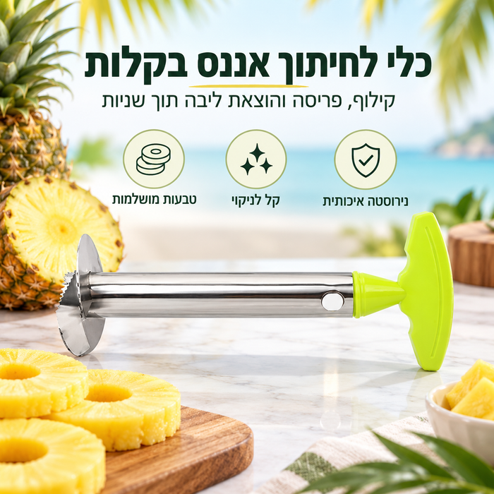 כלי לחיתוך אננס בקלות