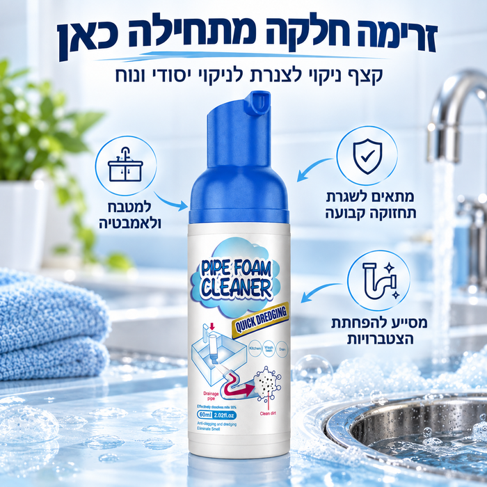 קצף לניקוי יסודי של הצנרת