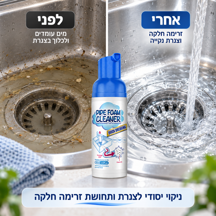 קצף לניקוי יסודי של הצנרת