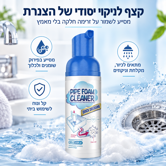 קצף לניקוי יסודי של הצנרת