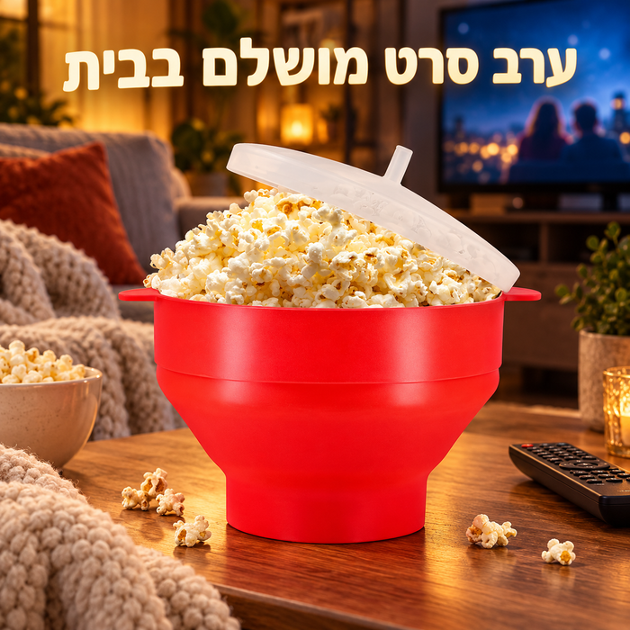 קערת פופקורן מסיליקון למיקרוגל
