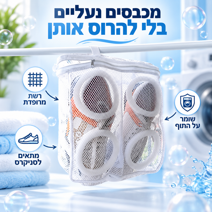 שקית לכיבוס נעליים