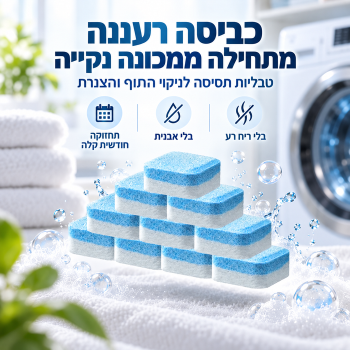 טבליות הפלא לניקוי מכונת כביסה