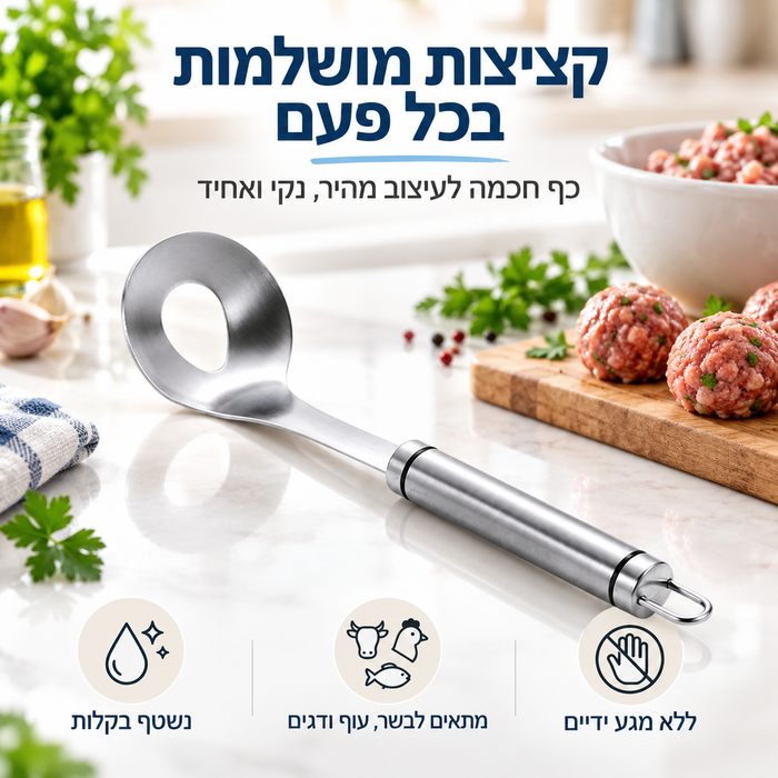 כף להכנת קציצות בקלות