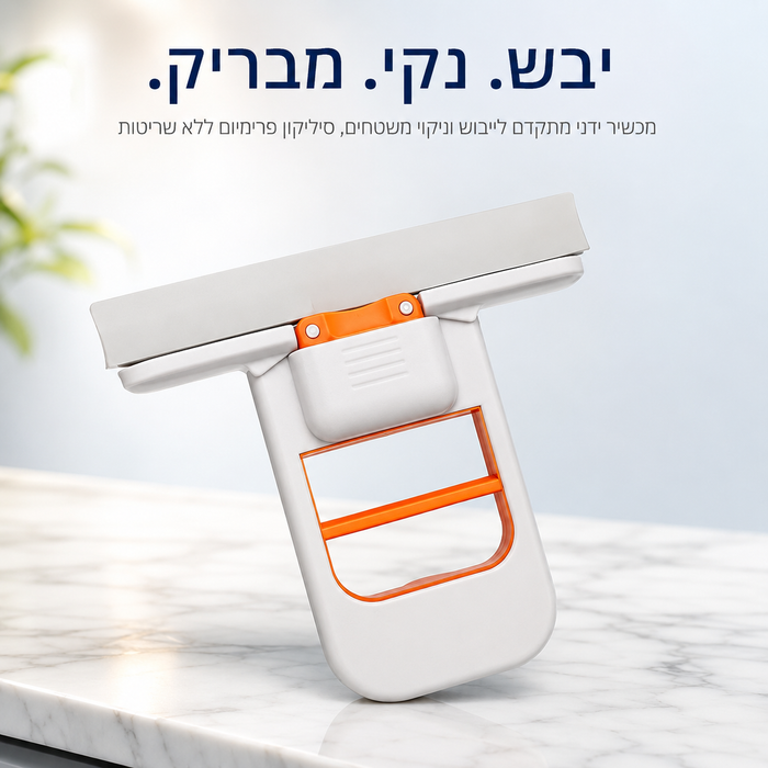 מכשיר ידני מתקדם לייבוש וניקוי משטחים