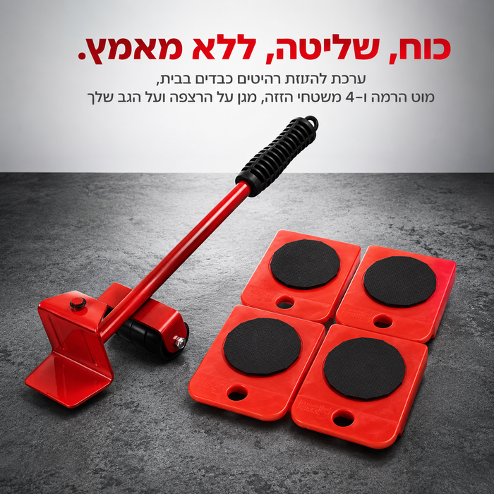 ערכה להזזת רהיטים בקלות וללא מאמץ