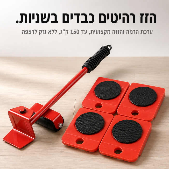 ערכה להזזת רהיטים בקלות וללא מאמץ