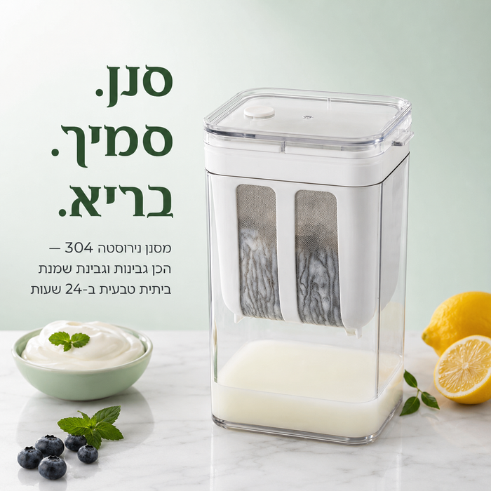מסנן פרימיום להכנת יוגורט יווני וגבינות ביתיות